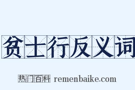 贫士行反义词是什么意思的图片